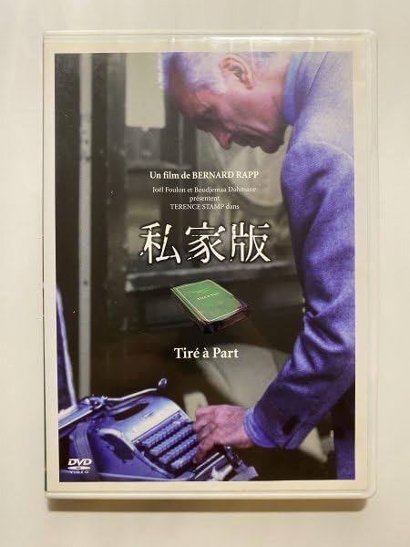 Amazon.co.jp: セル版 DVD 私家版 ベルナールラップ テレンススタンプ